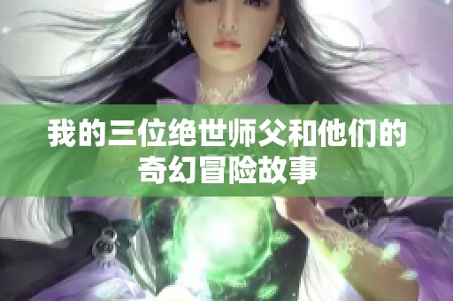 我的三位绝世师父和他们的奇幻冒险故事