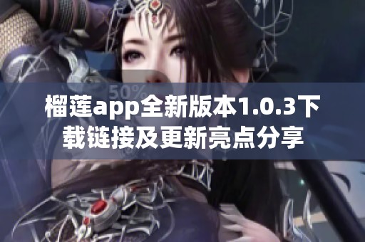 榴莲app全新版本1.0.3下载链接及更新亮点分享