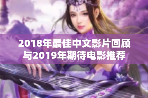 2018年最佳中文影片回顾与2019年期待电影推荐