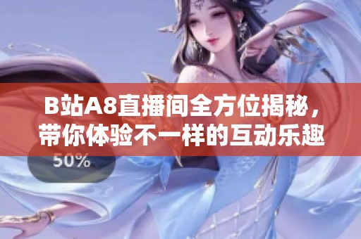 B站A8直播间全方位揭秘，带你体验不一样的互动乐趣