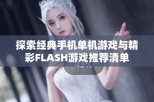 探索经典手机单机游戏与精彩FLASH游戏推荐清单