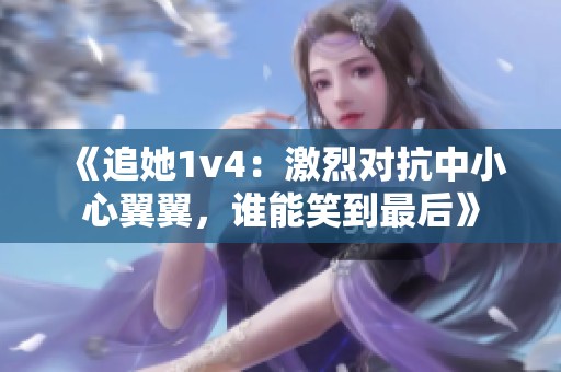 《追她1v4：激烈对抗中小心翼翼，谁能笑到最后》