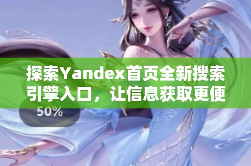 探索Yandex首页全新搜索引擎入口，让信息获取更便捷