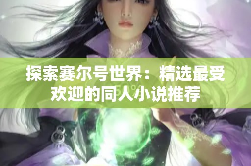 探索赛尔号世界：精选最受欢迎的同人小说推荐