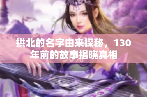 拱北的名字由来探秘，130年前的故事揭晓真相