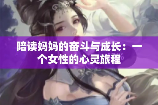 陪读妈妈的奋斗与成长：一个女性的心灵旅程