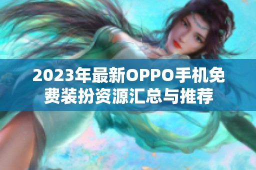 2023年最新OPPO手机免费装扮资源汇总与推荐