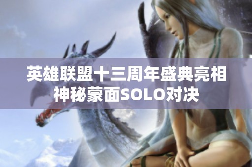 英雄联盟十三周年盛典亮相神秘蒙面SOLO对决