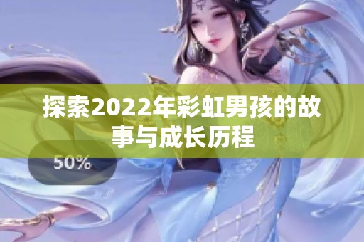 探索2022年彩虹男孩的故事与成长历程