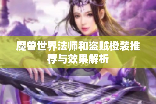 魔兽世界法师和盗贼橙装推荐与效果解析