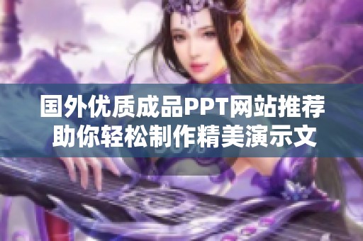 国外优质成品PPT网站推荐 助你轻松制作精美演示文稿