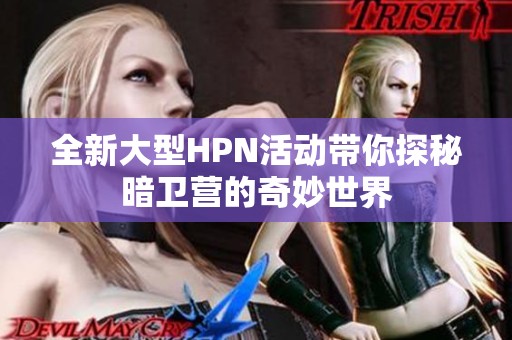 全新大型HPN活动带你探秘暗卫营的奇妙世界