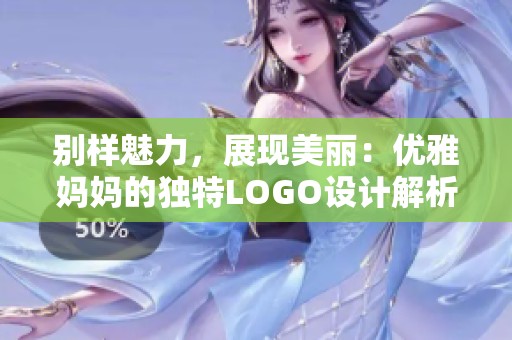 别样魅力，展现美丽：优雅妈妈的独特LOGO设计解析