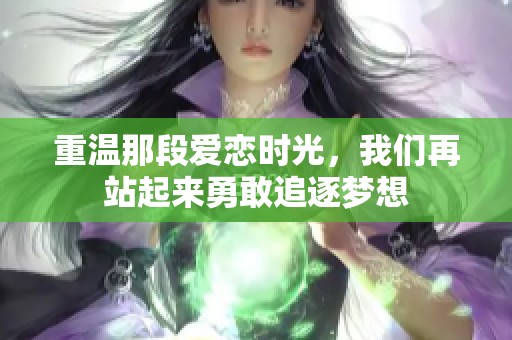 重温那段爱恋时光，我们再站起来勇敢追逐梦想