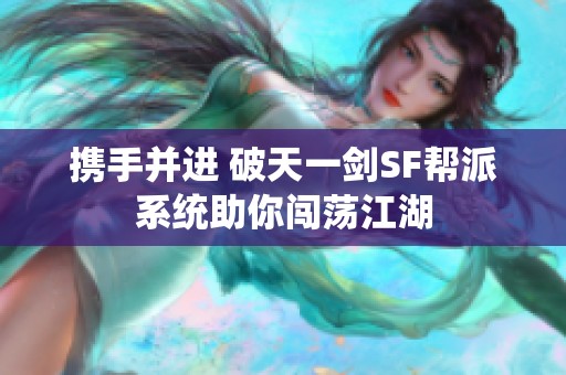 携手并进 破天一剑SF帮派系统助你闯荡江湖