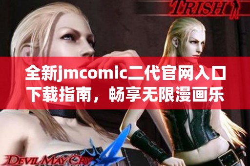 全新jmcomic二代官网入口下载指南，畅享无限漫画乐趣