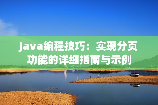 Java编程技巧：实现分页功能的详细指南与示例