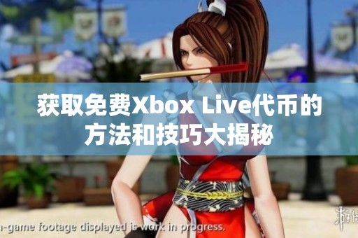 获取免费Xbox Live代币的方法和技巧大揭秘