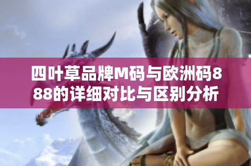 四叶草品牌M码与欧洲码888的详细对比与区别分析