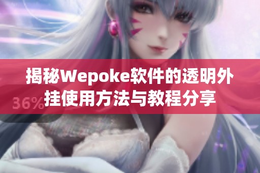 揭秘Wepoke软件的透明外挂使用方法与教程分享